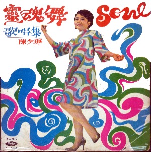 陳今珮 靈魂舞曲